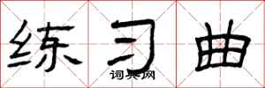 曾庆福练习曲隶书怎么写