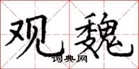丁谦观魏楷书怎么写