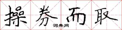 侯登峰操券而取楷书怎么写