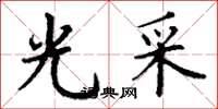 丁谦光采楷书怎么写