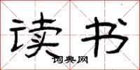 曾庆福读书隶书怎么写