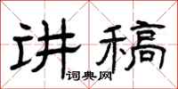 曾庆福讲稿隶书怎么写