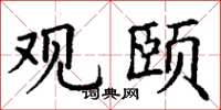 丁谦观颐楷书怎么写