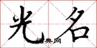 丁谦光名楷书怎么写