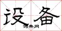 曾庆福设备隶书怎么写
