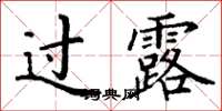 丁谦过露楷书怎么写