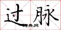 丁谦过脉楷书怎么写