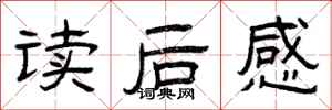曾庆福读后感隶书怎么写