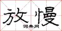 曾庆福放慢隶书怎么写