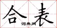 丁谦合表楷书怎么写