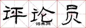 曾庆福评论员隶书怎么写