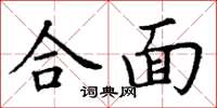 丁谦合面楷书怎么写