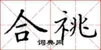 丁谦合祧楷书怎么写