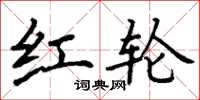 丁谦红轮楷书怎么写