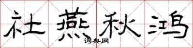 曾庆福社燕秋鸿隶书怎么写