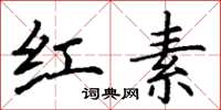 丁谦红素楷书怎么写