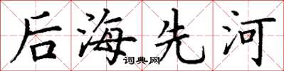 丁谦后海先河楷书怎么写