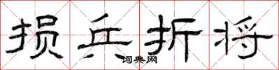 曾庆福损兵折将隶书怎么写
