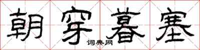 曾庆福朝穿暮塞隶书怎么写