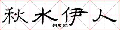 曾庆福秋水伊人隶书怎么写