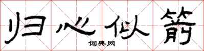 曾庆福归心似箭隶书怎么写
