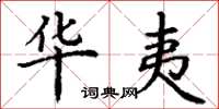 丁谦华夷楷书怎么写