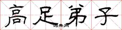 曾庆福高足弟子隶书怎么写