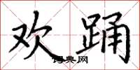 丁谦欢踊楷书怎么写
