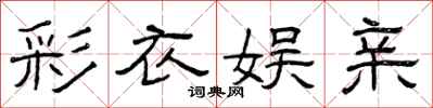 曾庆福彩衣娱亲隶书怎么写