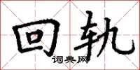 丁谦回轨楷书怎么写