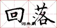 丁谦回落楷书怎么写