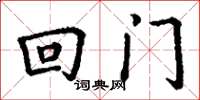 丁谦回门楷书怎么写