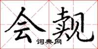 丁谦会觌楷书怎么写