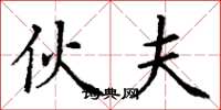 丁谦伙夫楷书怎么写
