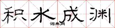 曾庆福积水成渊隶书怎么写