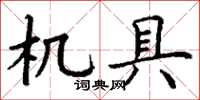 丁谦机具楷书怎么写