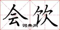 丁谦会饮楷书怎么写