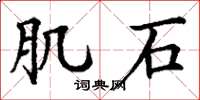 丁谦肌石楷书怎么写