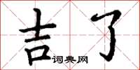 丁谦吉了楷书怎么写