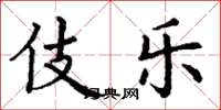 丁谦伎乐楷书怎么写