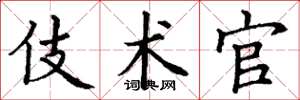 丁谦伎术官楷书怎么写