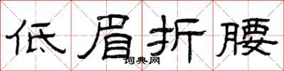 曾庆福低眉折腰隶书怎么写