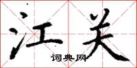 丁谦江关楷书怎么写