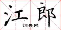 丁谦江郎楷书怎么写