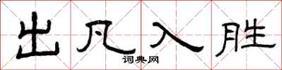 曾庆福出凡入胜隶书怎么写