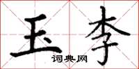 丁谦玉李楷书怎么写