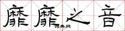 曾庆福靡靡之音隶书怎么写