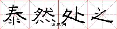 曾庆福泰然处之隶书怎么写