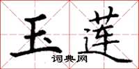丁谦玉莲楷书怎么写