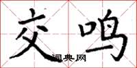 丁谦交鸣楷书怎么写